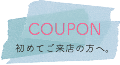 初めてご来店の方へのサービスクーポン。