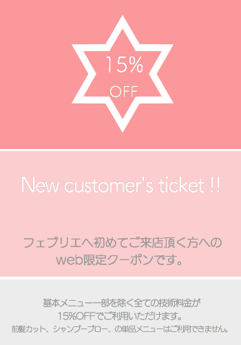 京都市烏丸通りに面する美容室フェブリエの初めてご来店頂く方へのお得なウェブ限定クーポンです。