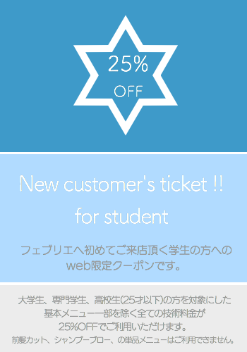 京都四条烏丸近くにあるヘアサロン、フェブリエの初めてきて頂く学生さんのための大変お得な割引クーポンです。
